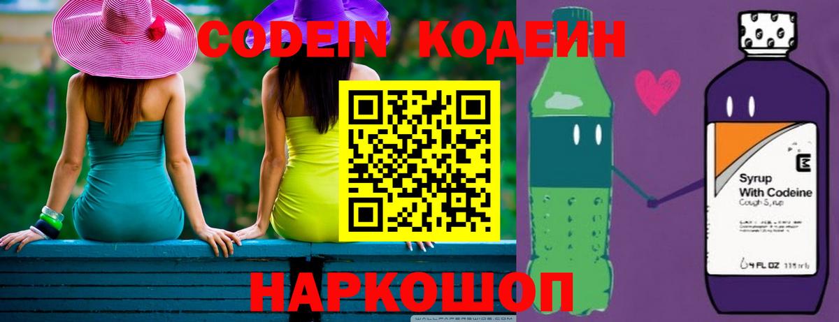 Codein Purple Drank  Вход с VPN  Ступино 